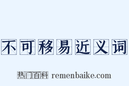 不可移易近义词是什么意思的图片